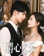 猎心女王（70集全）张灿莹＆唐治璇-初遇资源网