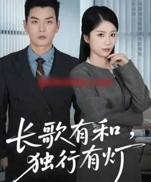 长歌有和,独行有灯(71集全)杨北川&欧阳千然-初遇资源网