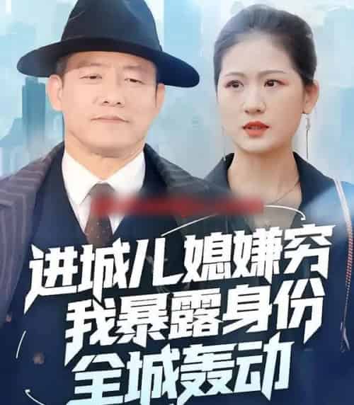 进城儿媳嫌穷我暴露身份全城轰动（66集全）滕林＆孙烟岚-初遇资源网