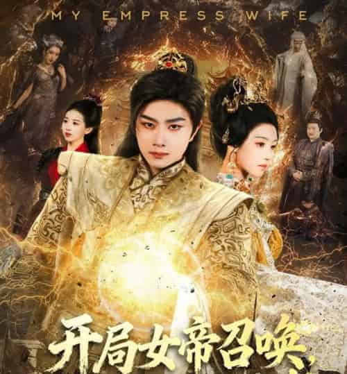 开局女帝召唤，系统成我小跟班（81集全）杨然＆罗奕-初遇资源网