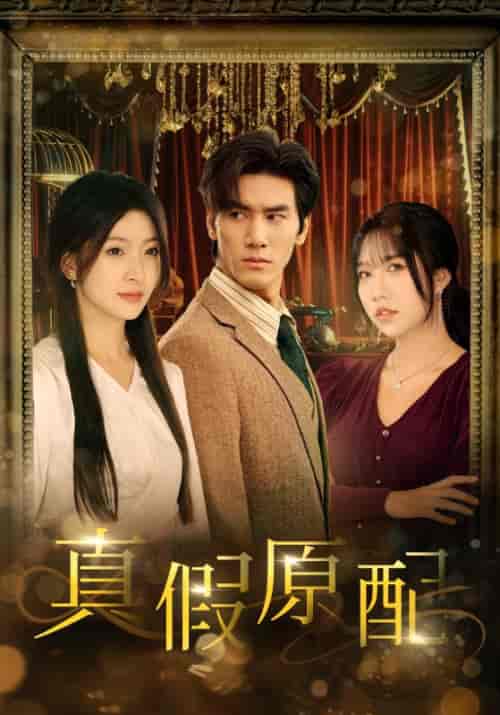 真假原配（35集全）-初遇资源网