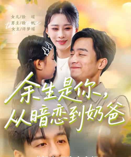 余生是你从暗恋到奶爸＆余生是你从暗恋到奶爸 （80集）-初遇资源网