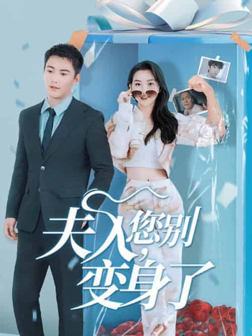 夫人，您别变身了（80集全）霍云霆＆展新月-初遇资源网