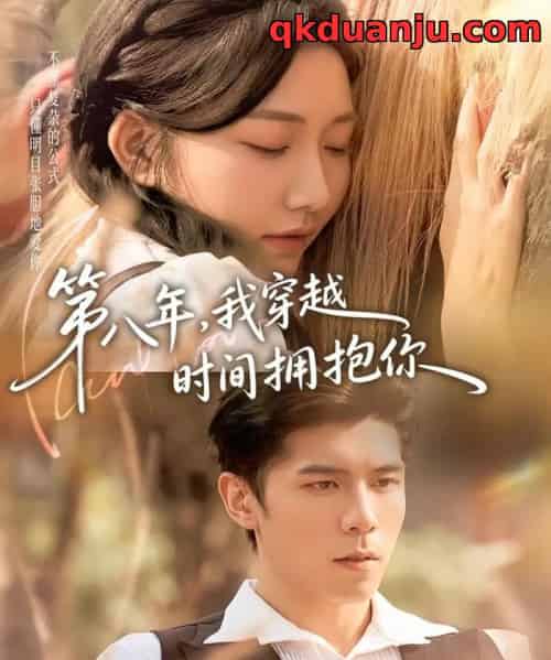 第八年,我穿越时间拥抱你(80集全)庞博&刘静阳-初遇资源网