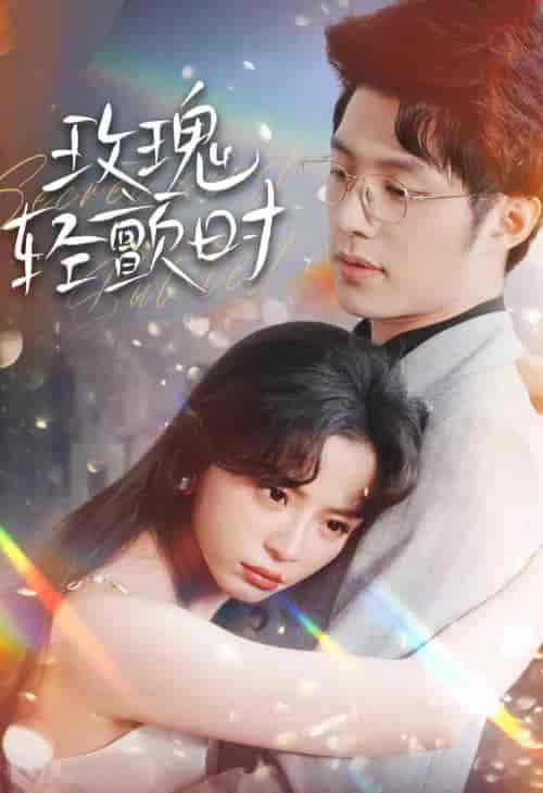 玫瑰轻颤时(100集)-初遇资源网