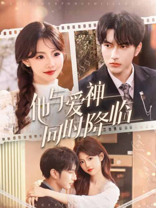 他与爱神同时降临（98集全）谭圳豪＆甜一-初遇资源网