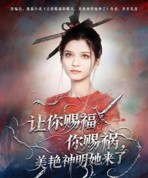 让你赐福你赐祸，美艳神明她来了（60集全）张洪乾＆李佳慧-初遇资源网