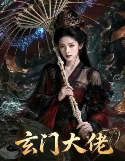 玄门大佬（71集全）AI短剧 - 夸克短剧