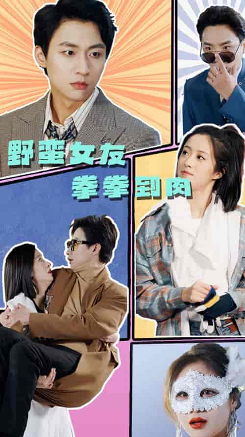 野蛮女友拳拳到肉(72集)-初遇资源网