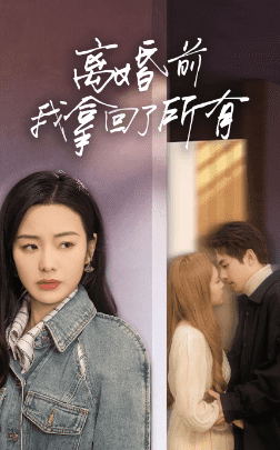 离婚前我拿回了所有（85集）-初遇资源网