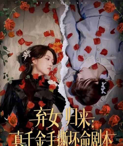 弃女归来:真千金手撕坏命剧本(42集全)王珊珊&夏婷-初遇资源网