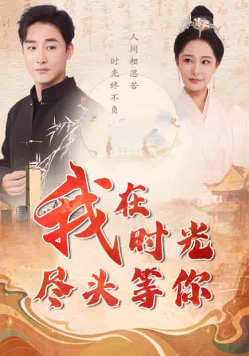 我在时光尽头等你（97集）张震-初遇资源网