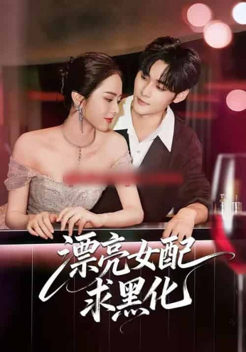 漂亮女配求黑化(75集全)孟佳辉&翟成露-初遇资源网