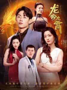 龙吟九霄（100集）-初遇资源网