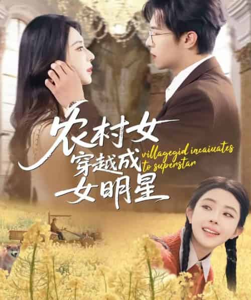 农村女穿越成女明星（60集全）邵之鹏＆黎晟萱-初遇资源网