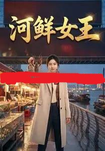 河鲜女王（63集全）AI短剧-初遇资源网