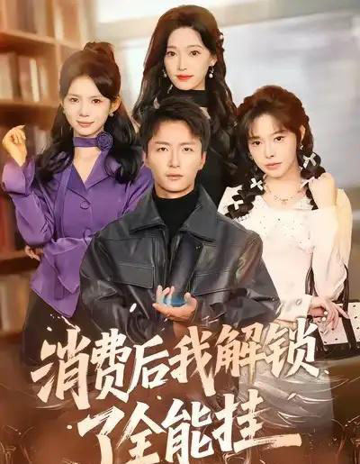 消费后我解锁了全能挂(80集全)王嘉皓&麦伢-初遇资源网