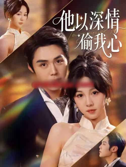 他以深情偷我心（49集全）代佳灵＆王亦宸-初遇资源网
