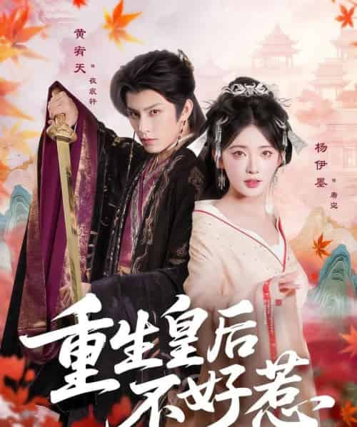 重生皇后不好惹（73集）黄宥天＆杨伊墨-初遇资源网