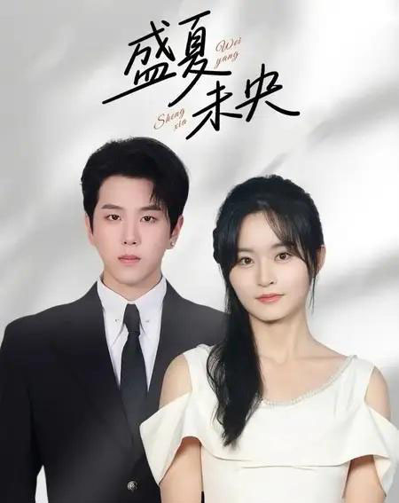 盛夏未央（80集全）罗嘉麒＆吴鑫-初遇资源网