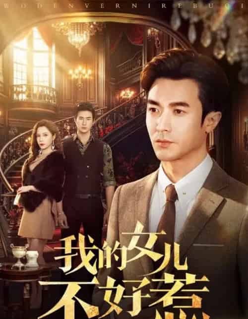 我的女儿不好惹（80集全）罗佳豪＆陈舒琪-初遇资源网