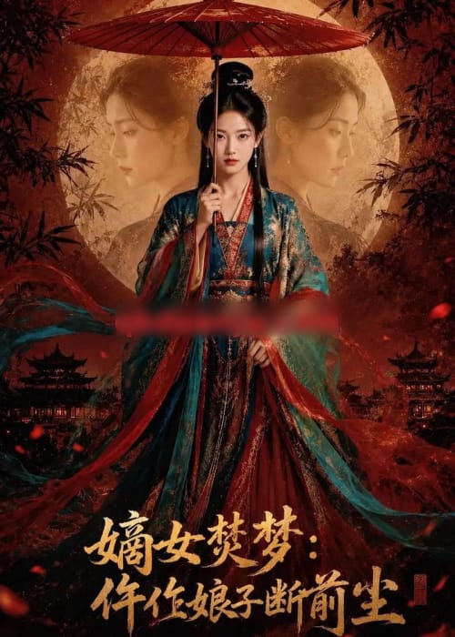 嫡女焚梦：仵作娘子断前尘（76集全）AI短剧-初遇资源网