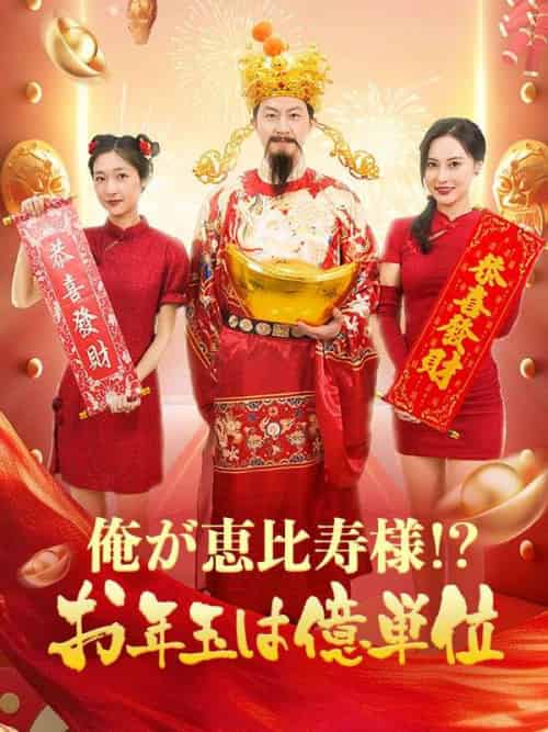 俺が恵比寿様!?お年玉は億単位!(88集全)趙成(ちょう せい)-初遇资源网