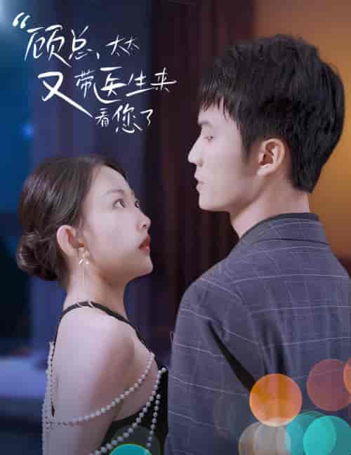 顾总,太太又带医生来看您了(60集)-初遇资源网