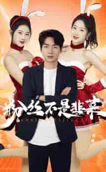 粉丝不是韭菜＆一战成名（36集全）-初遇资源网