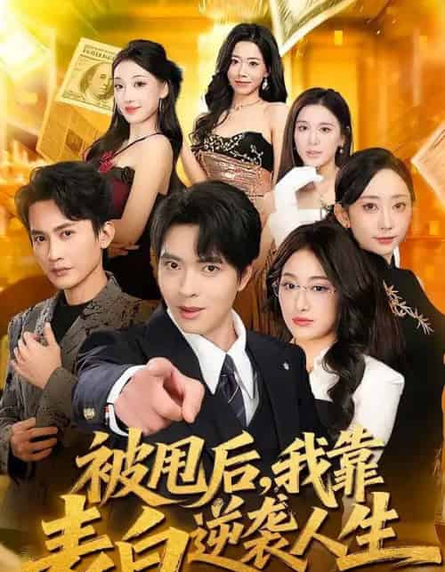 被甩后，我靠表白逆袭人生（73集全）何子杰＆祁雯-初遇资源网