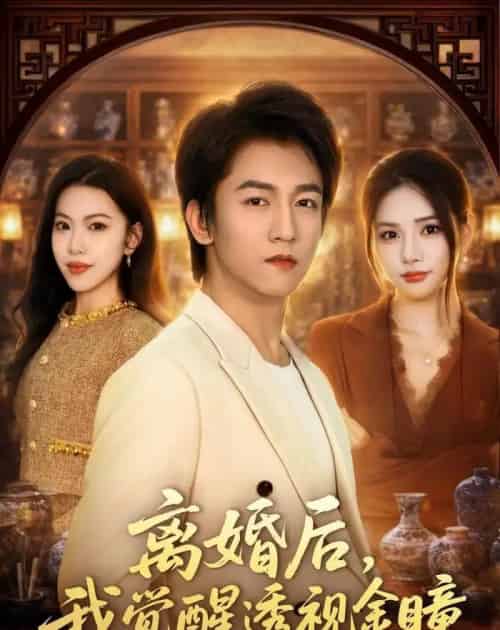离婚后,我觉醒透视金瞳(80集全)李泽源&李尔-初遇资源网