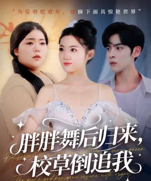胖胖舞后归来校草倒追我(74集全)陆天玮&屈恬伊&赵宇哲-初遇资源网