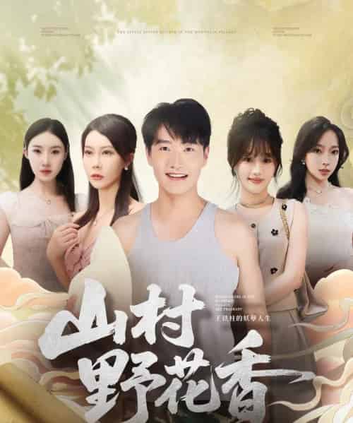 山村野花香（71集全）孙梦蝶＆任志鹏-初遇资源网