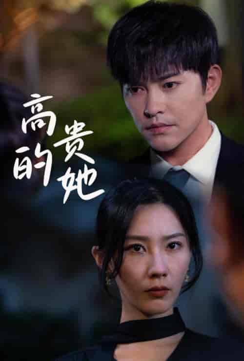 高贵的她(31集全)徐江帅-初遇资源网