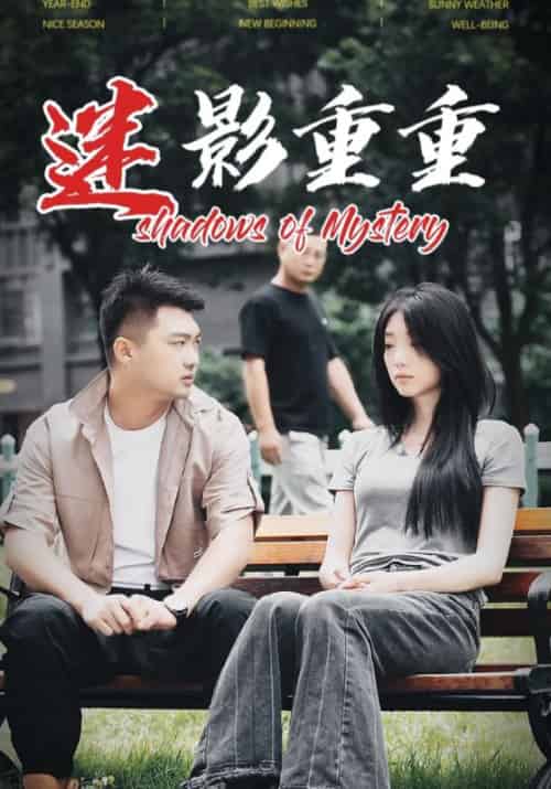 迷影重重（30集全）唐仁杰＆李嫣-初遇资源网