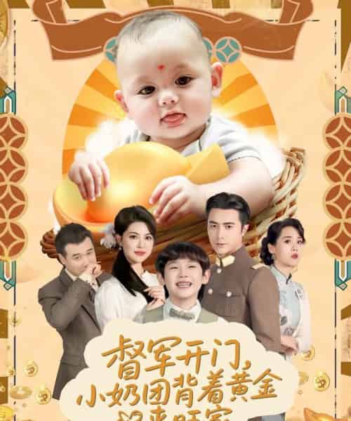 督军开门小奶团背着黄金来旺家（65集）罗佳豪＆黄子珺-初遇资源网