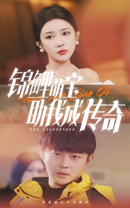 锦鲤萌宝助我成传奇（41集）林琦婷-初遇资源网