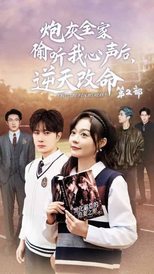 炮灰全家偷听我心声后逆天改命第2部（63集全）杨然＆蔚琳-初遇资源网