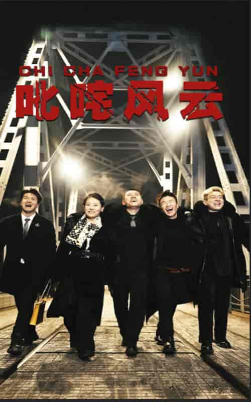 叱咤风云（78集）-初遇资源网