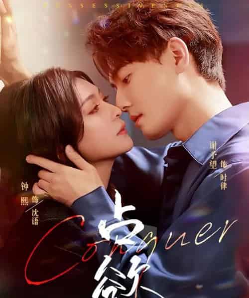 占欲（70集）谢予望＆钟熙-初遇资源网