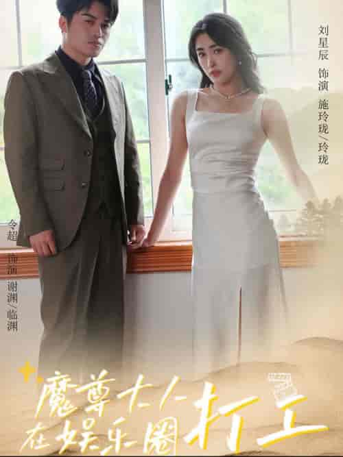 魔尊大人在娱乐圈打工（97集全）-初遇资源网