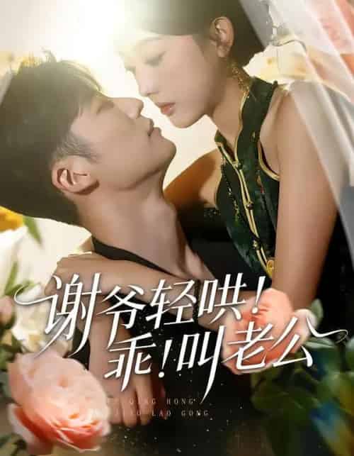 谢爷轻哄！乖！叫老公（58集全）王名扬＆郭鑫蕊-初遇资源网