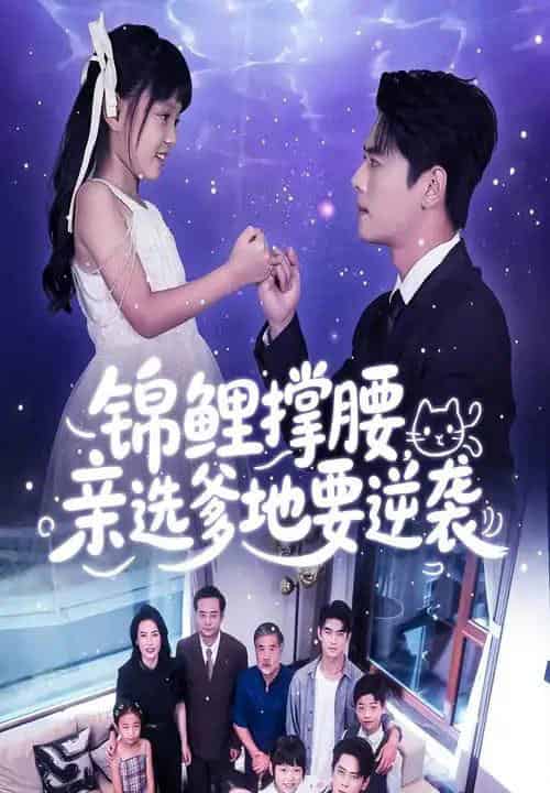 锦鲤撑腰亲选爹地要逆袭(66集)尹一博&刘依萌-初遇资源网