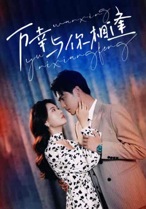 万幸与你相逢（99集）-初遇资源网