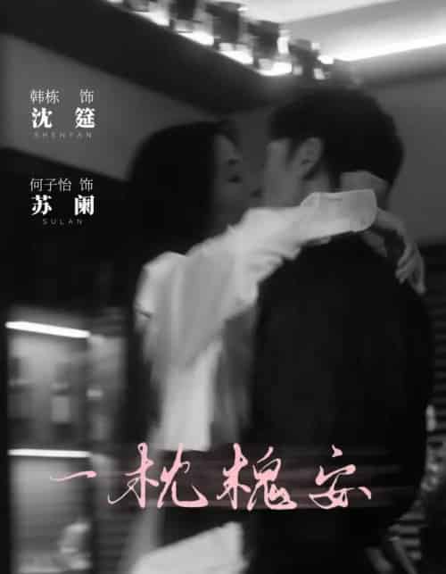 一枕槐安(80集)何子怡&韩栋-初遇资源网