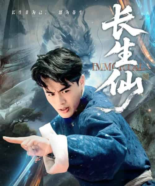 长生仙(71集全)王蕴成&宋宇欣-初遇资源网