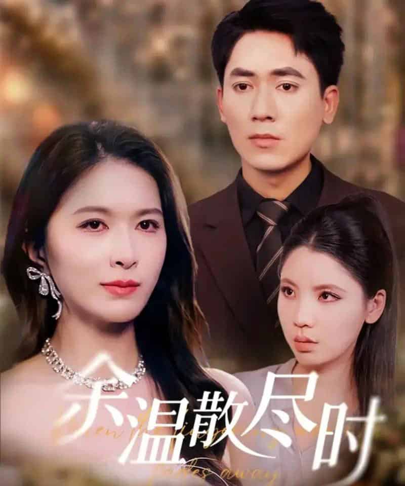 余温散尽时（75集全）伍月＆王奥龙-初遇资源网