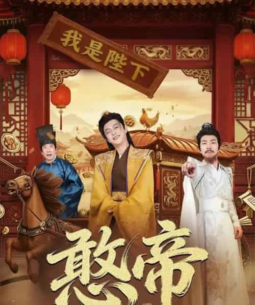 憨帝（83集全）马瑞泽＆崔璀-初遇资源网