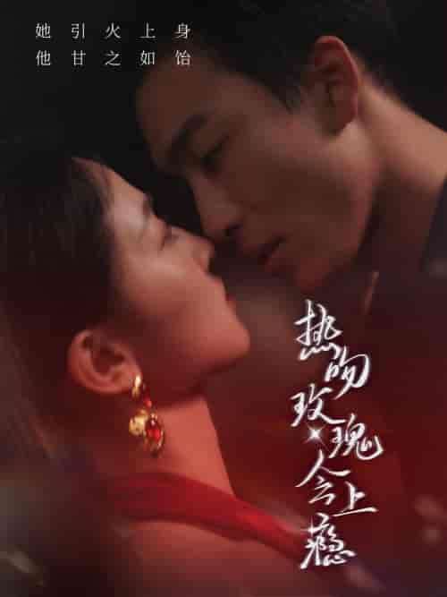 热吻玫瑰会上瘾(88集全)姚冠宇-初遇资源网