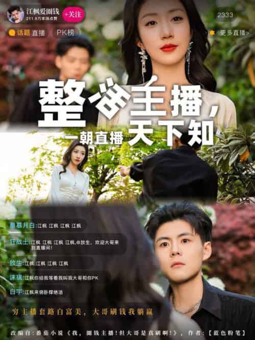 整活主播一朝直播天下知（82集全）郭建清＆孙同钰-初遇资源网